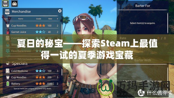 夏日的秘寶——探索Steam上最值得一試的夏季游戲?qū)毑? title=