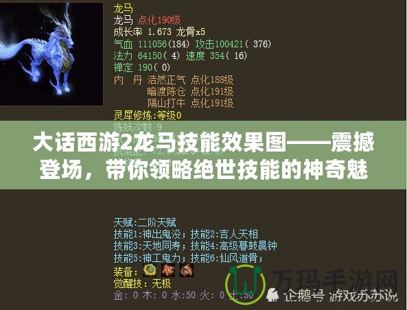 大話西游2龍馬技能效果圖——震撼登場，帶你領(lǐng)略絕世技能的神奇魅力