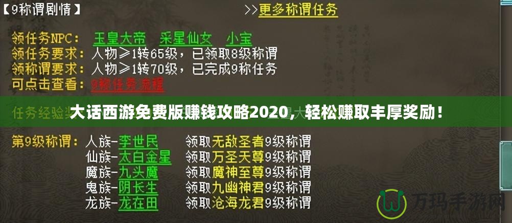 大話西游免費(fèi)版賺錢攻略2020，輕松賺取豐厚獎(jiǎng)勵(lì)！