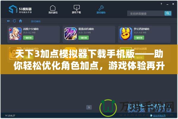 天下3加點(diǎn)模擬器下載手機(jī)版——助你輕松優(yōu)化角色加點(diǎn)，游戲體驗(yàn)再升級(jí)！