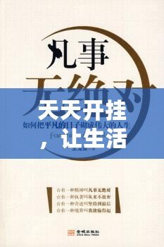 天天開掛，讓生活更精彩——掌握這5個秘訣，讓你的人生不再平凡