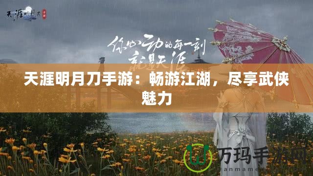 天涯明月刀手游：暢游江湖，盡享武俠魅力