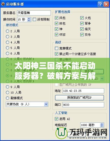 太陽神三國殺不能啟動(dòng)服務(wù)器？破解方案與解決指南全解析