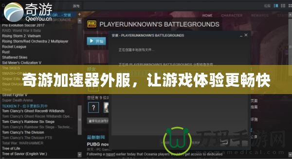 奇游加速器外服，讓游戲體驗(yàn)更暢快