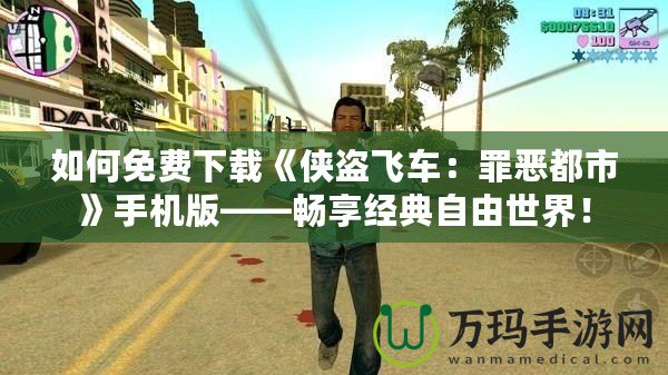 如何免費(fèi)下載《俠盜飛車：罪惡都市》手機(jī)版——暢享經(jīng)典自由世界！