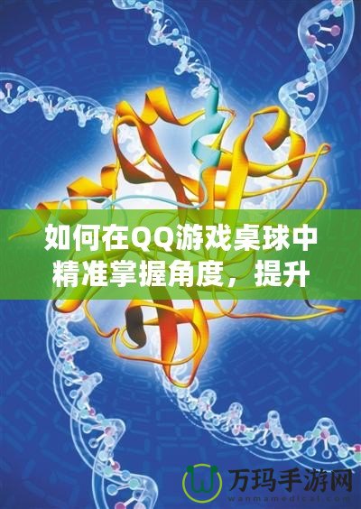 如何在QQ游戲桌球中精準(zhǔn)掌握角度，提升勝率