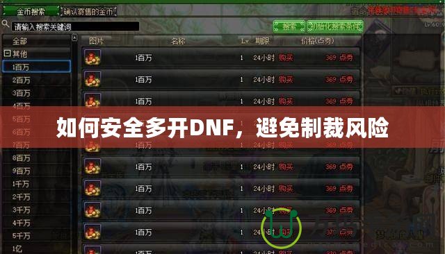 如何安全多開DNF，避免制裁風險