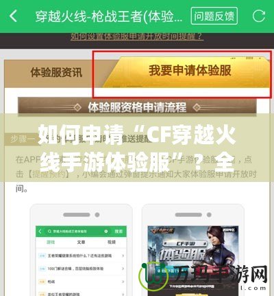 如何申請“CF穿越火線手游體驗服”？全面指南來啦！