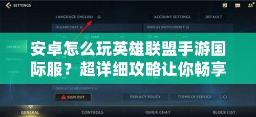 安卓怎么玩英雄聯(lián)盟手游國際服？超詳細(xì)攻略讓你暢享全球?qū)?zhàn)！
