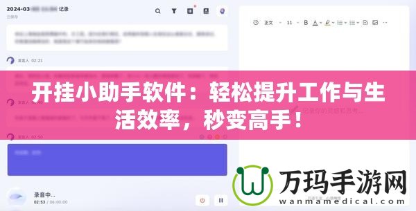 開掛小助手軟件：輕松提升工作與生活效率，秒變高手！