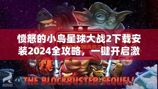 憤怒的小鳥星球大戰(zhàn)2下載安裝2024全攻略，一鍵開啟激爽冒險之旅