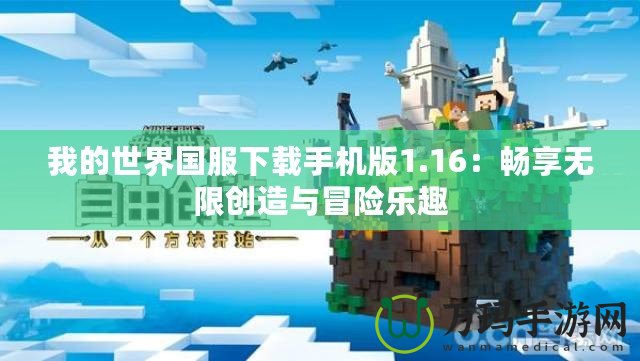 我的世界國服下載手機版1.16：暢享無限創(chuàng)造與冒險樂趣