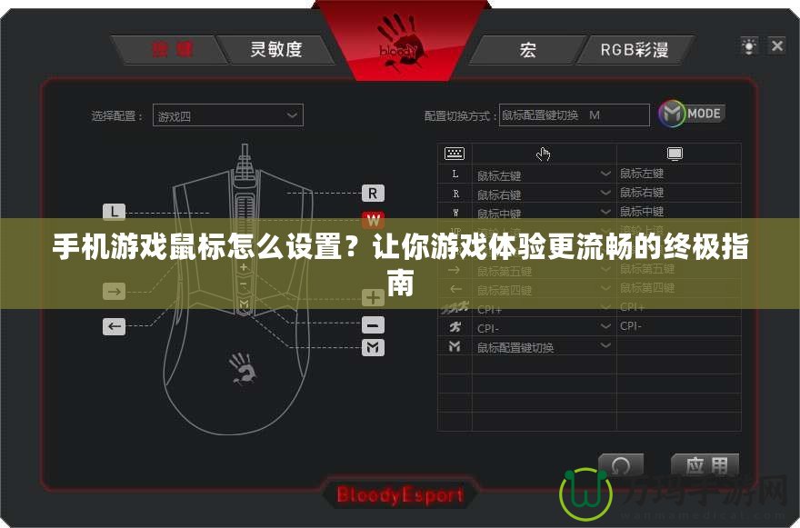手機(jī)游戲鼠標(biāo)怎么設(shè)置？讓你游戲體驗更流暢的終極指南