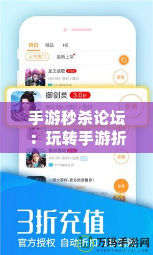 手游秒殺論壇：玩轉(zhuǎn)手游折扣和特惠，成就游戲達(dá)人之路