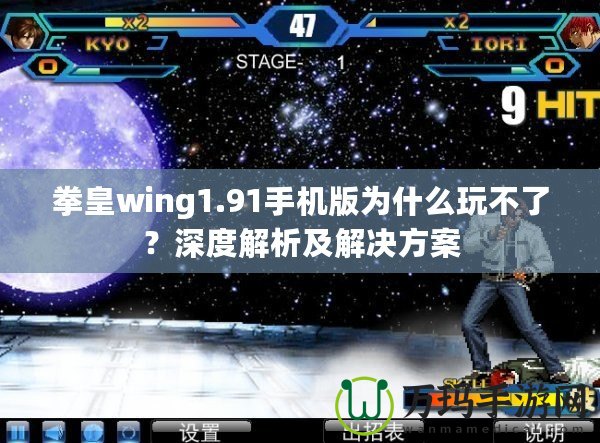 拳皇wing1.91手機版為什么玩不了？深度解析及解決方案