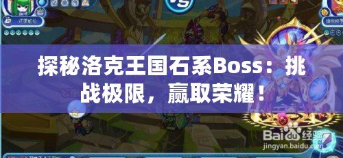 探秘洛克王國石系Boss：挑戰(zhàn)極限，贏取榮耀！