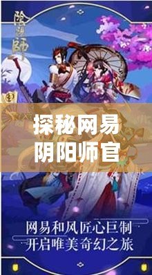 探秘網(wǎng)易陰陽(yáng)師官方網(wǎng)站，暢享神秘與策略的完美結(jié)合