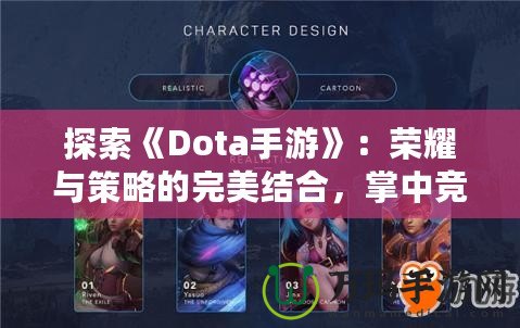 探索《Dota手游》：榮耀與策略的完美結(jié)合，掌中競(jìng)技新體驗(yàn)