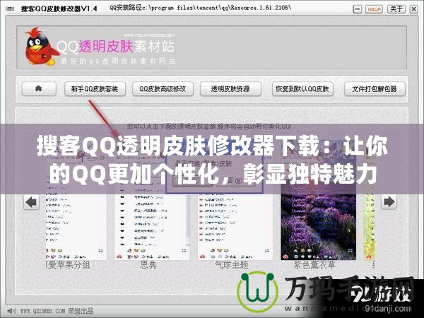 搜客QQ透明皮膚修改器下載：讓你的QQ更加個(gè)性化，彰顯獨(dú)特魅力