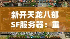 新開天龍八部SF服務(wù)器：重返經(jīng)典，挑戰(zhàn)極限！