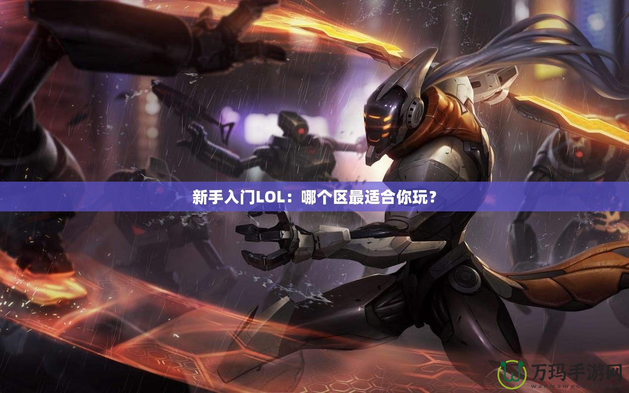 新手入門LOL：哪個區(qū)最適合你玩？