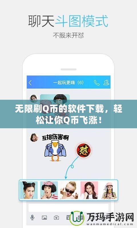 無限刷Q幣的軟件下載，輕松讓你Q幣飛漲！