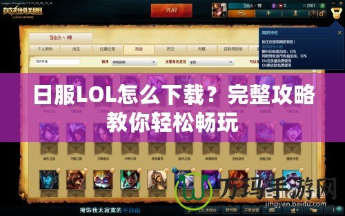 日服LOL怎么下載？完整攻略教你輕松暢玩