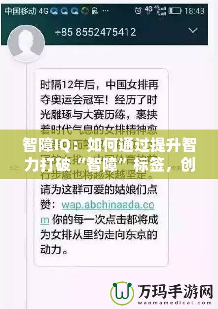 智障IQ：如何通過提升智力打破“智障”標簽，創(chuàng)造屬于你的成功之路