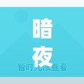 暗夜魔王技能搭配，挑戰(zhàn)極限戰(zhàn)斗力！