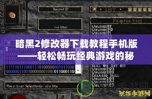 暗黑2修改器下載教程手機版——輕松暢玩經(jīng)典游戲的秘密武器！