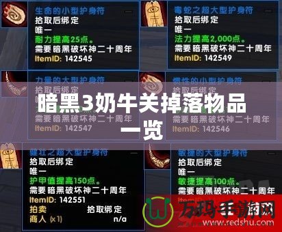 暗黑3奶牛關(guān)掉落物品一覽