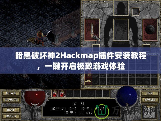 暗黑破壞神2Hackmap插件安裝教程，一鍵開(kāi)啟極致游戲體驗(yàn)