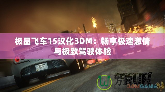 極品飛車15漢化3DM：暢享極速激情與極致駕駛體驗(yàn)