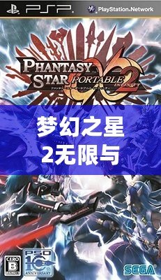 夢(mèng)幻之星2無限與攜帶版2能聯(lián)機(jī)嗎？探索跨平臺(tái)聯(lián)機(jī)的精彩與挑戰(zhàn)