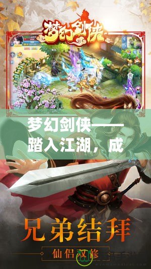 夢(mèng)幻劍俠——踏入江湖，成就你的劍俠傳奇