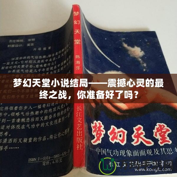 夢幻天堂小說結局——震撼心靈的最終之戰(zhàn)，你準備好了嗎？