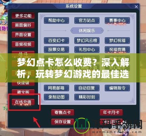 夢幻點(diǎn)卡怎么收費(fèi)？深入解析，玩轉(zhuǎn)夢幻游戲的最佳選擇！