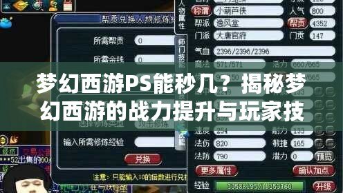 夢(mèng)幻西游PS能秒幾？揭秘夢(mèng)幻西游的戰(zhàn)力提升與玩家技巧