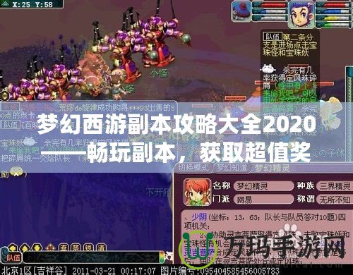 夢幻西游副本攻略大全2020——暢玩副本，獲取超值獎勵！