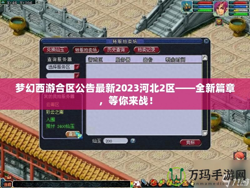 夢幻西游合區(qū)公告最新2023河北2區(qū)——全新篇章，等你來戰(zhàn)！