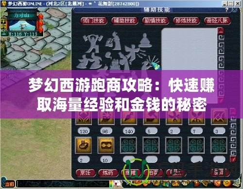 夢幻西游跑商攻略：快速賺取海量經(jīng)驗和金錢的秘密