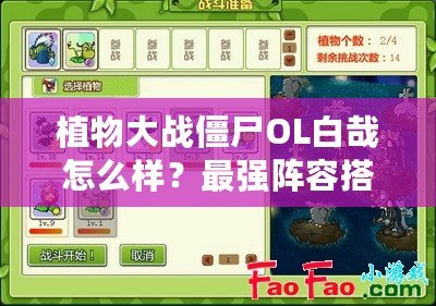 植物大戰(zhàn)僵尸OL白哉怎么樣？最強陣容搭配解析