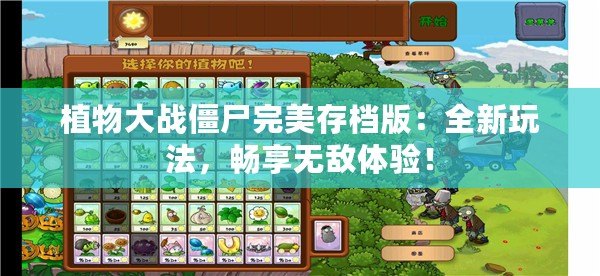 植物大戰(zhàn)僵尸完美存檔版：全新玩法，暢享無敵體驗！