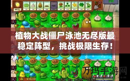 植物大戰(zhàn)僵尸泳池?zé)o盡版最穩(wěn)定陣型，挑戰(zhàn)極限生存！