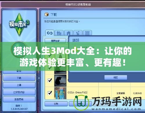 模擬人生3Mod大全：讓你的游戲體驗(yàn)更豐富、更有趣！