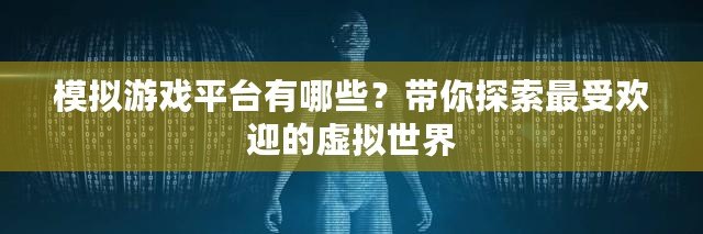 模擬游戲平臺有哪些？帶你探索最受歡迎的虛擬世界