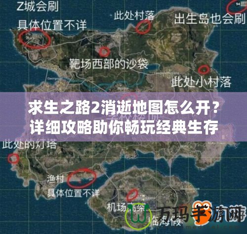 求生之路2消逝地圖怎么開？詳細(xì)攻略助你暢玩經(jīng)典生存地圖