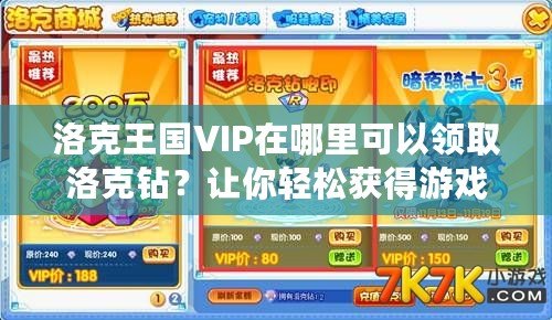 洛克王國VIP在哪里可以領(lǐng)取洛克鉆？讓你輕松獲得游戲福利