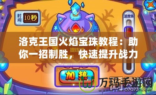 洛克王國火焰寶珠教程：助你一招制勝，快速提升戰(zhàn)力！