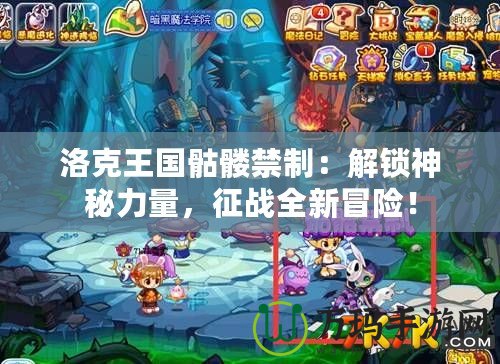 洛克王國骷髏禁制：解鎖神秘力量，征戰(zhàn)全新冒險！